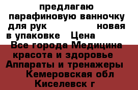 предлагаю парафиновую ванночку для рук elle  mpe 70 новая в упаковке › Цена ­ 3 000 - Все города Медицина, красота и здоровье » Аппараты и тренажеры   . Кемеровская обл.,Киселевск г.